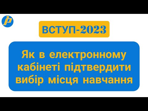 Видео: Як в електронному кабінеті підтвердити вибір місця навчання