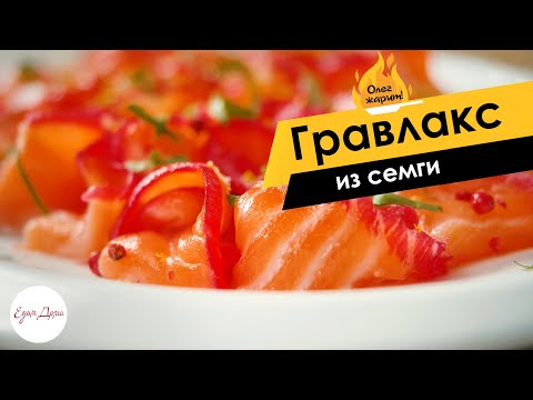Видео: Соленая рыба по-скандинавски: гравлакс из семги 🔥 ОЛЕГ ЖАРИТ!