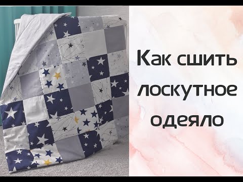 Видео: Как сшить лоскутное одеяло