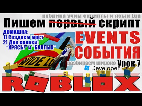 Видео: 7. Как использовать события Event в Роблокс Студио 2020 Touched Connect