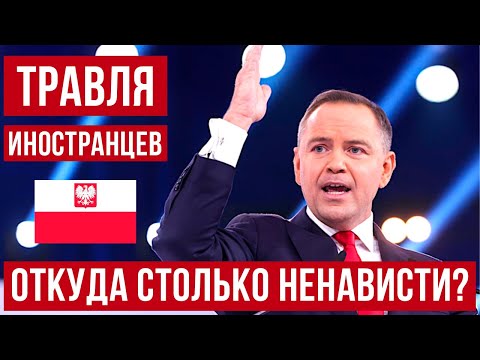 Видео: В Польше травят иностранцев! Откуда столько ненависти у поляков?