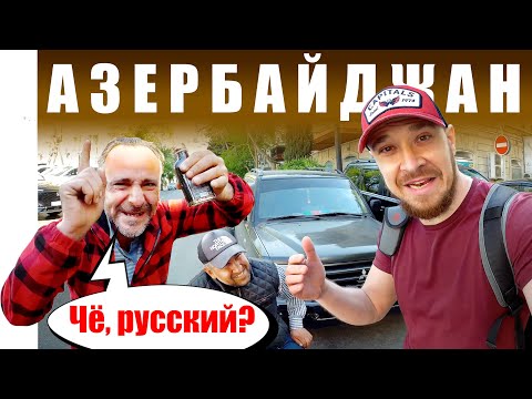 Видео: Азербайджан - КАК ОТНОСЯТСЯ к РУССКИМ? Баку - ЧЕСТНЫЙ ОТЗЫВ Русские и Азербайджанцы