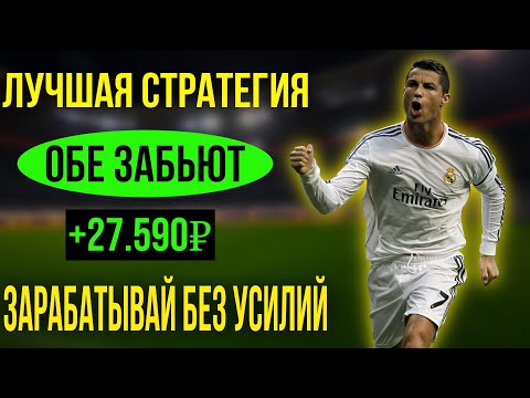 Видео: ✅ БЕЗ МИНУСОВ! Стратегия на Обе Забьют в Футболе - Лучшая стратегия ставок на спорт