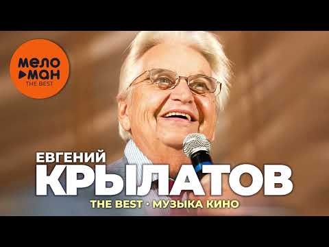 Видео: Евгений Крылатов - The Best - Музыка кино