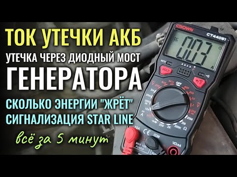 Видео: Ток утечки АКБ, сколько "жрёт" заряда сигнализация Star Line и проверка диодного моста генератора