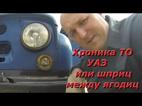 Видео: Хроника технического обслуживания УАЗ