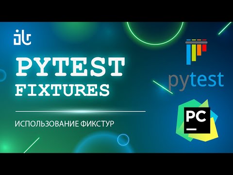 Видео: PYTEST ИСПОЛЬЗОВАНИЕ ФИКСТУР (FIXTURE) В ТЕСТАХ PYTHON