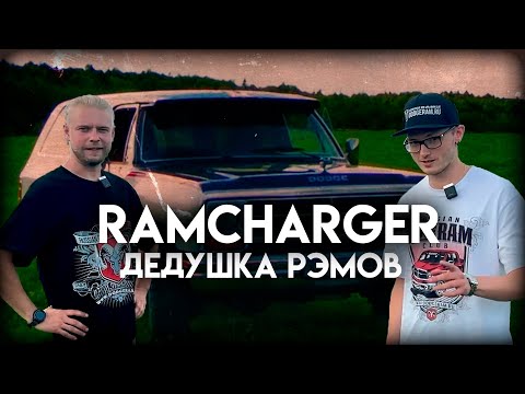 Видео: Обзор RAMCHARDGER: Дедушка всех РЭМов