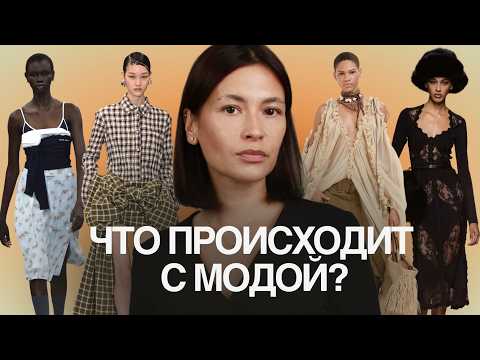 Видео: Микротренды, эстетики и коры: почему мода стала такой быстрой?