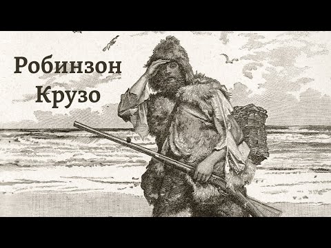 Видео: Аудио: Жизнь и удивительные приключения Робинзона Крузо