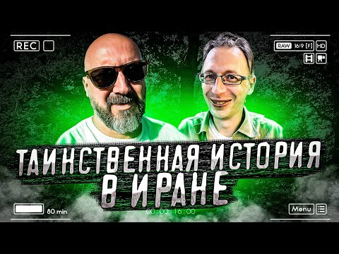 Видео: Таинственная история в Иране… Аномальная зона? Что это было?!