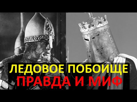 Видео: ЛЕДОВОЕ ПОБОИЩЕ: ПРАВДА И МИФ. Что же дествительно произошло на берегу чудского озера 5 апреля 1242?