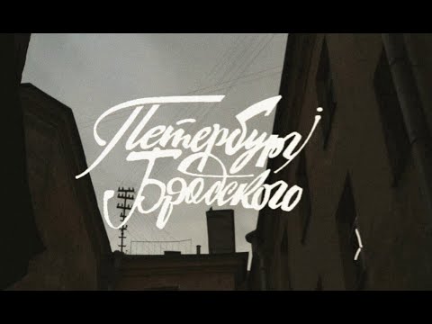 Видео: Петербург Бродского (Науменко А, 2021)