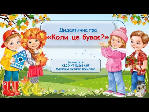 Видео: Дидактична гра "Коли це буває?".