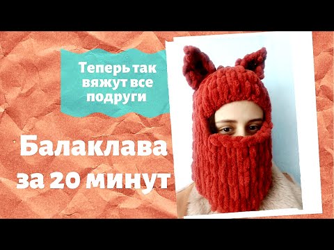 Видео: ВЯЖУ ПО 10 ШТУК В ДЕНЬ 🔥 Как связать балаклаву из Ализе Пуффи? Популярная шапка в Tik Tok