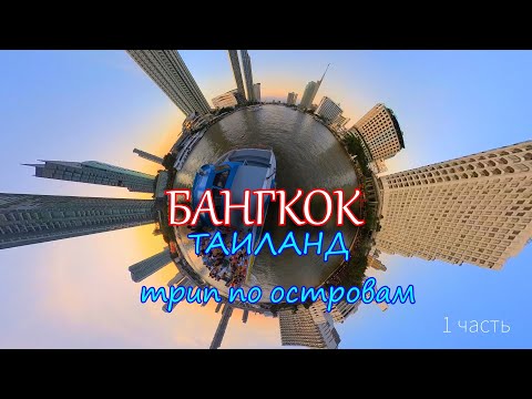 Видео: Таиланд.Трип по островам.Начало.Бангкок.