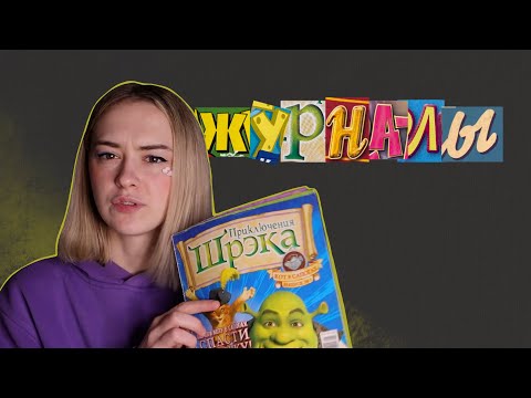 Видео: Журналы: Приключения Шрека №1 (2007)
