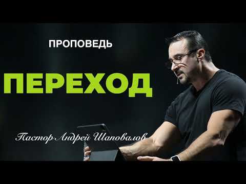 Видео: «Переход» Пастор Андрей Шаповалов