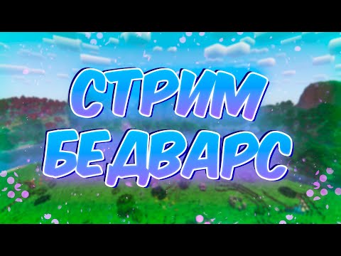 Видео: ИГРАЕМ в БЕД ВАРС со ЗРИТЕЛЯМИ, БЕСПЛАТНОЕ ПАТИ в МАЙНКРАФТ | #shorts