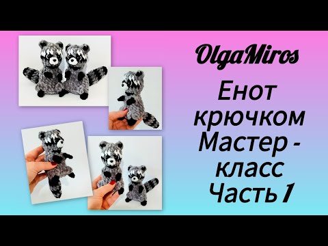 Видео: 🦝Енот крючком/crochet raccoon/Мастер-класс