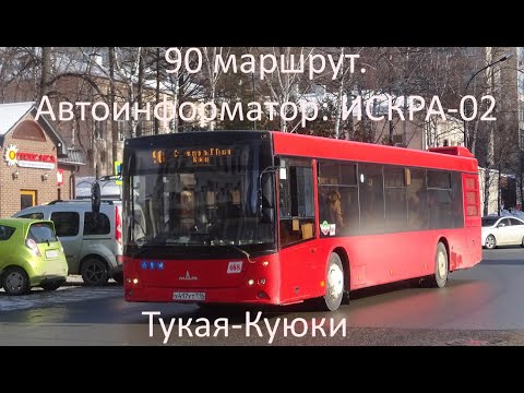 Видео: Информатор в казанском автобусе. 90 маршрут (02468). Казанский автобус