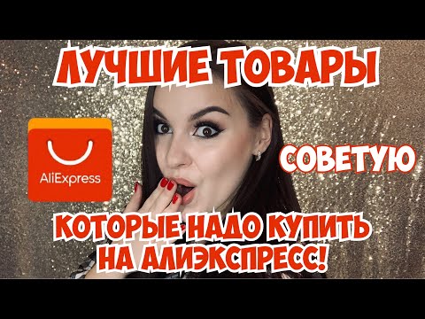 Видео: Что купить на AliExpress? Самые удачные и дешевые покупки! Рекомендую❤