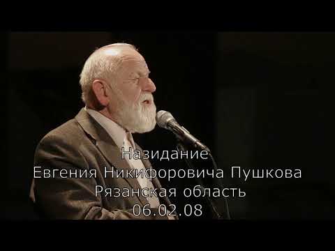 Видео: Пушков Евгений Никифорович. Назидание.