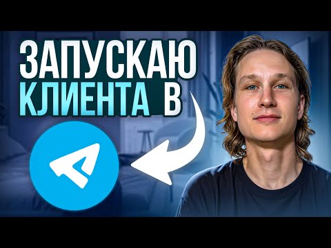 Видео: Настройка Telegram Ads с нуля | Полный Курс по Telegram Ads