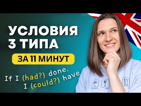 Видео: ВСЕ про Условные Предложения 3 Типа в Английском