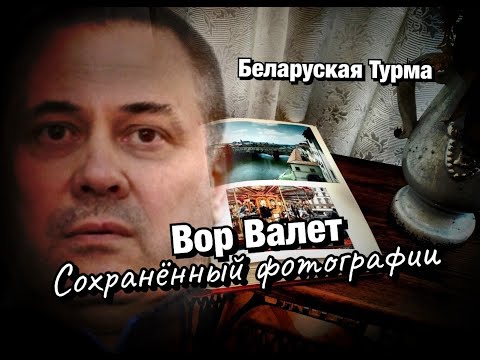 Видео: Вор в Законе Валера Валет сохранённые фотографии