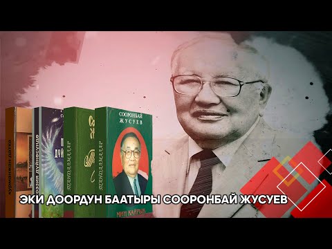 Видео: Эки доордун Баатыры Сооронбай Жусуев // БЕЙНЕ