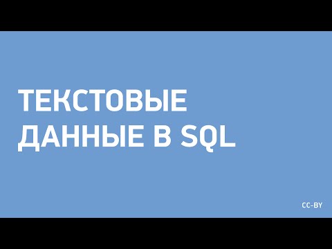 Видео: Текстовые данные в SQL