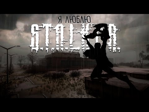 Видео: ПОЧЕМУ Я ЛЮБЛЮ S.T.A.L.K.E.R.