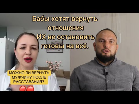 Видео: Бабы хотят вернуть отношения... ИХ не ОСТАНОВИТЬ, они готовы на всё