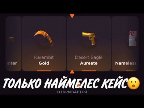 Видео: ПРОВЕРКА НА ЧЕСТНОСТЬ GGSTANDOFF / ОТКРЫВАЮ ТОЛЬКО НАЙМЕЛЕС КЕЙС?!😱