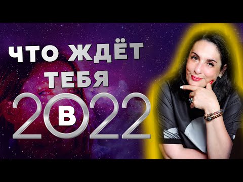 Видео: 🌟 Узнайте ЧТО ЖДЁТ В НОВОМ ГОДУ во всех сферах жизни | Разбор Матрицы Судьбы на 2022 год 💞
