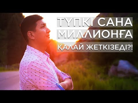 Видео: Түпкі сана МИЛЛИОНҒА қалай ЖЕТКІЗЕДІ?! | Түпкі санамен жұмыс