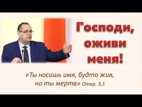 Видео: Господи, оживи меня! \\ Вениамин Хорев