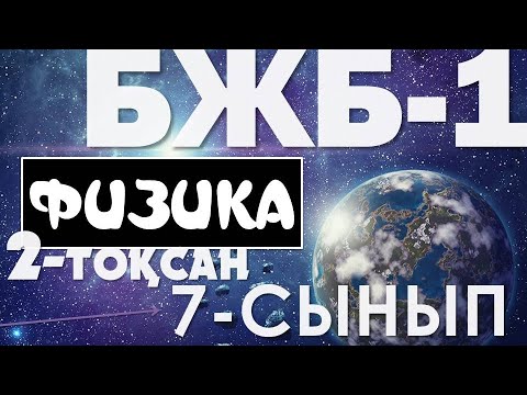 Видео: ФИЗИКА 7-СЫНЫП БЖБ 2-ТОҚСАН ЖАУАПТАРЫ