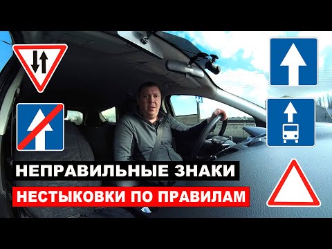 Видео: Неправильные знаки, нестыковки по правилам