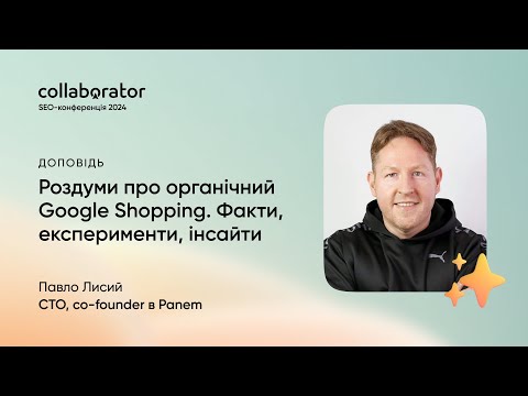 Видео: Роздуми про органічний Google Shopping. Факти, експерименти, інсайти | Павло Лисий
