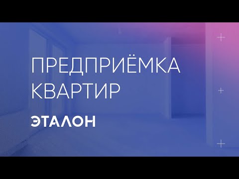 Видео: Предприемка квартир. Группа «Эталон»