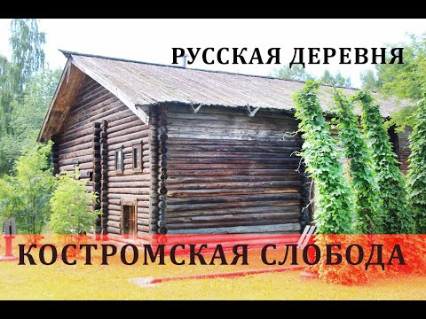 Видео: Русская деревня / Костромская Слобода / Старинные крестьянские дома из Костромской области