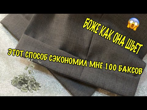 Видео: САМЫЙ ПРОСТОЙ МЕТОД ПОДГИБКИ БРЮК / КАК СДЕЛАТЬ ПОДГИБКУ НИЗА БРЮК /