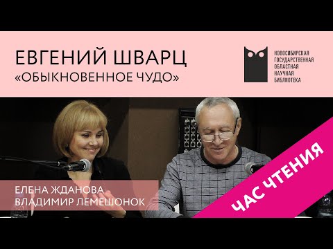 Видео: ЧАС ЧТЕНИЯ. Евгений Шварц, «Обыкновенное чудо». Читают Елена Жданова и Владимир Лемешонок. НГОНБ