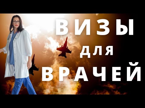 Видео: Вебинар с НЕМЕЦКИМ юристом. Визы для врачей в Германии. 4 марта 2022 г.