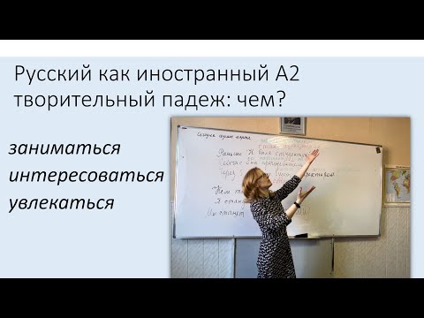 Видео: Творительный падеж: заниматься, увлекаться, интересоваться чем? Русский как иностранный, уровень А2