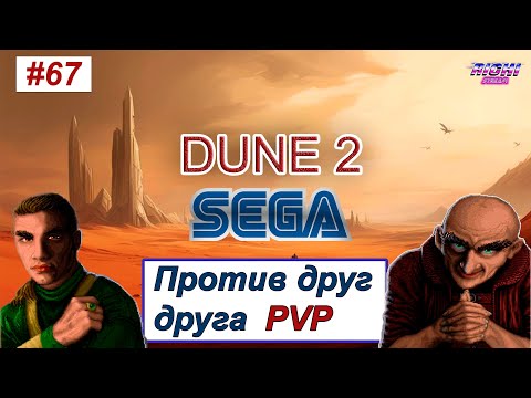 Видео: Dune 2 rts sega mega drive ПВП зарубы онлаин