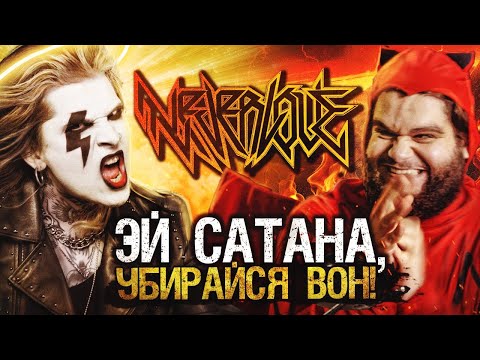 Видео: NEVERLOVE - ЭЙ, САТАНА, УБИРАЙСЯ ВОН!