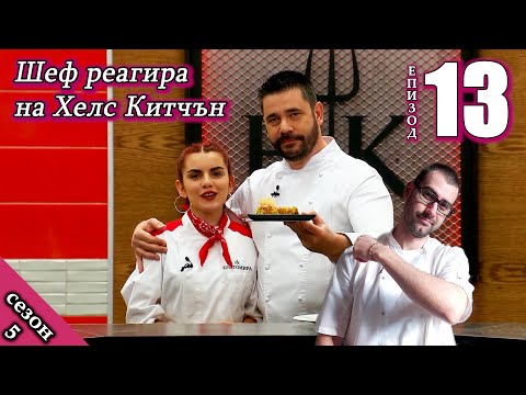 Видео: Епизод 13 Сезон 5: Шеф реагира на Хелс Китчън България (Кухнята на Ада)